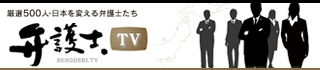 弁護士.TV