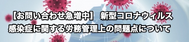 新型コロナウィルス感染症に関する労務管理上の問題点について