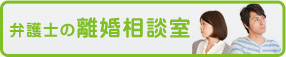 離婚相談室