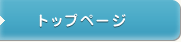 トップページ