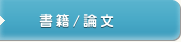 書籍 / 論文