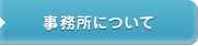 事務所について