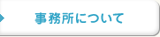 事務所について
