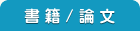 書籍 / 論文