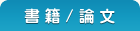 書籍 / 論文