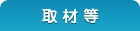 取材等