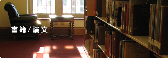 書籍 / 論文