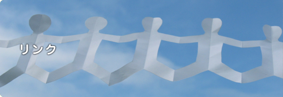 リンク