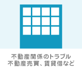 不動産関係のトラブル　不動産売買、賃貸借など