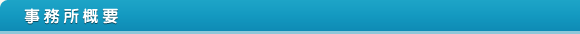 事務所概要