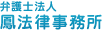 弁護士法人 鳳法律事務所