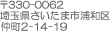 〒330-0062　埼玉県さいたま市浦和区　仲町2-14-19