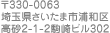 〒330-0063　埼玉県さいたま市浦和区　高砂2-1-2駒崎ビル302