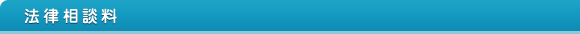 法律相談料