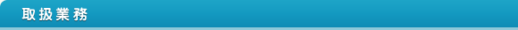 取扱業務