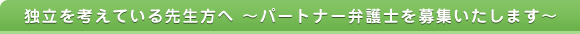 独立を考えている先生方へ～パートナー弁護士を募集いたします～