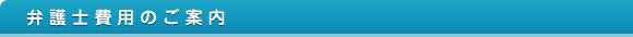 弁護士費用のご案内