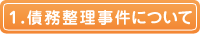 1.債務整理事件について