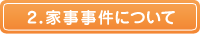 2.家事事件について