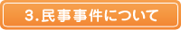 3.民事事件について