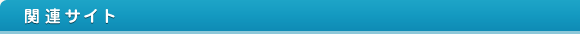 関連サイト