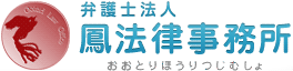 弁護士法人 鳳法律事務所 おおとり法律事務所