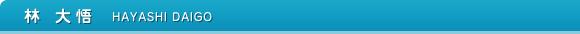 林 大悟　HAYASHI DAIGO
