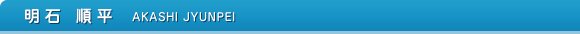 明石 順平　AKASHI JYUNPEI