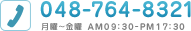 048-764-8321